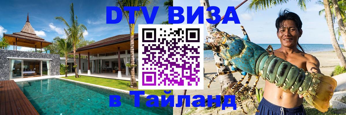 Сколько стоит виза DTV в Тайланд 