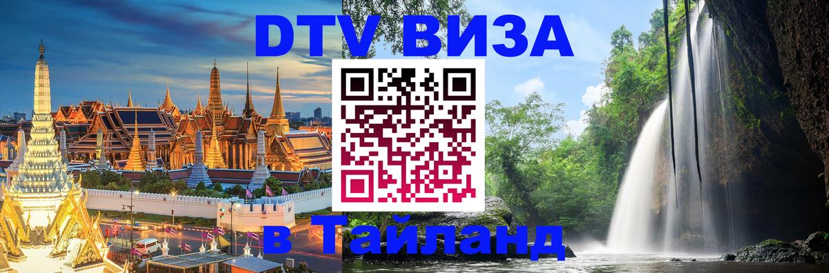 DTV Visa Тайланд купить 
